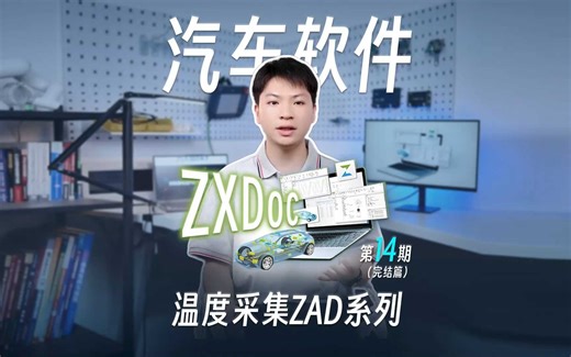 ZXDoc系列功能实操第14期——温度采集ZAD系列
