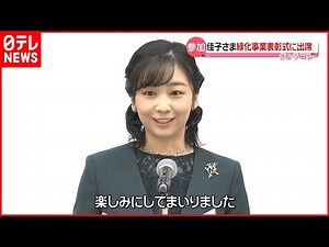 【佳子さま】「みどりの『わ』交流のつどい」に出席