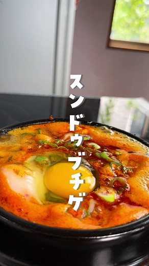 簡単スンドゥブチゲの作り方