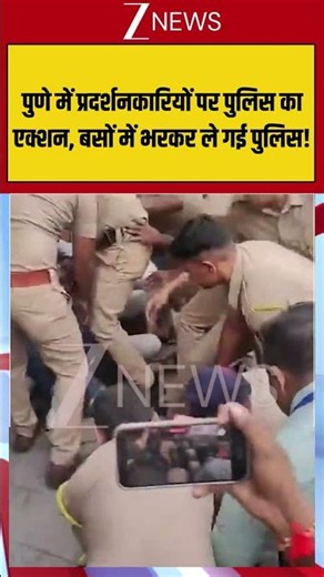 Pune Protest : पुणे में प्रदर्शनकारियों पर पुलिस का एक्शन, बसों में भरकर ले गई पुलिस! | #viral