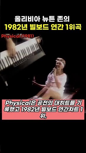 올리비아뉴튼존의 1982년 대히트곡