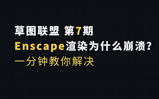 第七期 Enscape渲染时为什么总是崩溃？一分钟教你解决