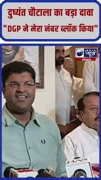 Dushyant Chautala का दावा, Haryana Police DGP में मुझे ब्लॉक कर दिया #dushyantchautala #jjp #dgp