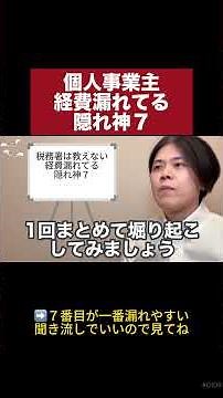【年20万損してるかも?!】個人事業主99%が見落とす経費7選！税理士も知らない裏技 #個人事業主 #経費 #節税 #確定申告 #shorts