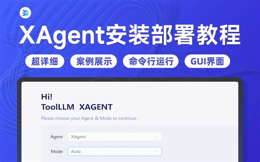 包教包会！超级智能体XAgent超详细安装部署教程【加长版】附案例展示！