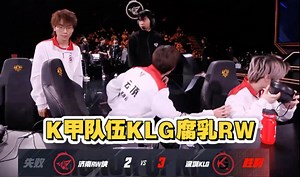 K甲队伍KLG腐乳KPL队伍RW，KLG三比二拿到春季赛首胜，烧脑的比赛反转反转再反转，卧龙凤雏！
