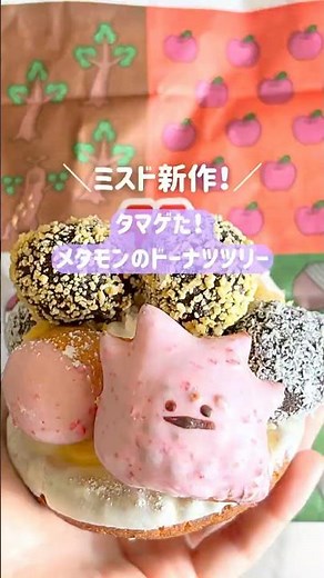 【ミスド新作】ネットオーダー限定「タマゲた！ メタモンのドーナツツリー」がすごい