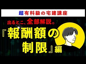 【超有料級の宅建講座】「報酬額の制限」の重要論点を全て解説します