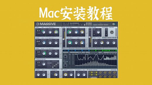 重量级合成器 Native Instruments Massive v1.5.9 安装教程 Mac