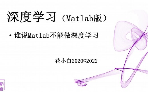神经网络P5.Matlab搭建网络模型01