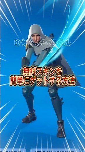 初期スキンは卒業して無料スキンを最速で入手する【フォートナイト / Fortnite】#shorts #フォートナイト #fortniteclips #fortnite #ギフトカスタムマッチ