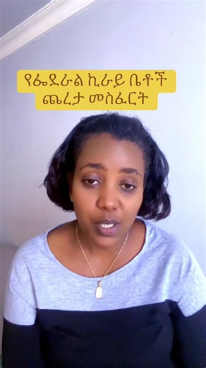 የፌደራል ኪራይ ቤቶች ጨረታ መስፈርት | Addis Ababa ኪራይ ቤቶች ጨረታ