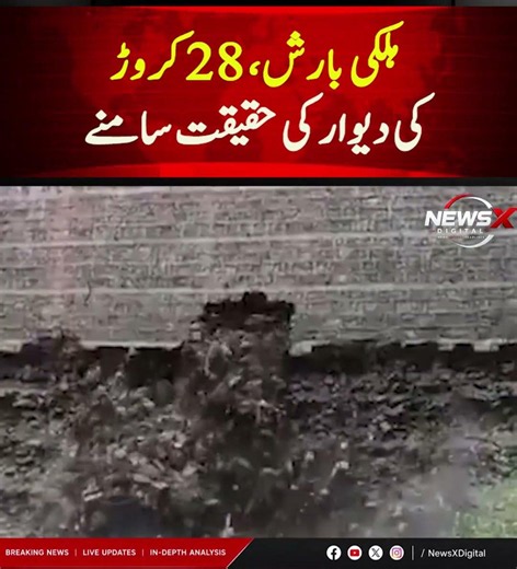 🚨 28 کروڑ کی حفاظتی دیوار پہلی ہی ہلکی بارش نہ سہہ سکی؟