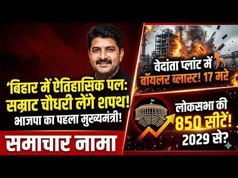 सम्राट चौधरी बने बिहार के CM, मोदी-ट्रंप की 'महा-बातचीत' और छत्तीसगढ़ में कोहराम | Samachar Nama