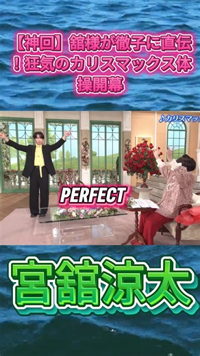 【神回】舘様が徹子に直伝！狂気のカリスマックス体操開幕#SnowMan #宮舘涼太 #黒柳徹子 #カリスマックスダンス