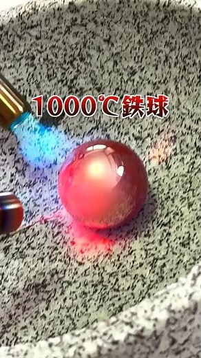 1000℃の鉄球をバターに置いたら大変なことにwww #Shorts