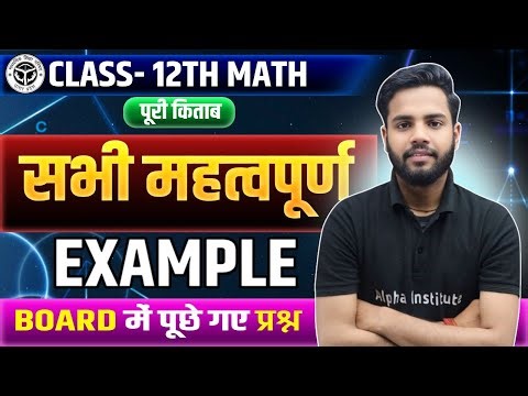 Class 12 Maths Complete Book | Most Important Examples | 12th Math महत्वपूर्ण प्रश्न | UP Board 2026