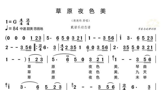 《草原夜色美》简谱视唱，基础训练，致敬德德玛老师
