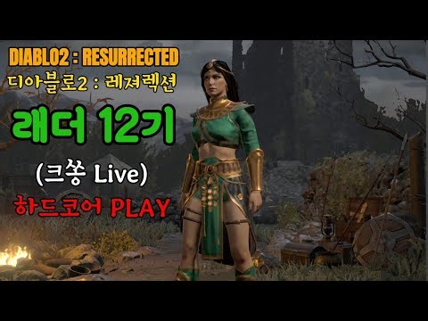 디아2 하코) 고인물형님들께 추천! 이거 도전 해보실분?? 디아블로2레져렉션 #디아블로2 #맨땅 #래더12
