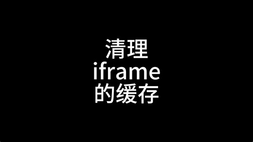 清理iframe的缓存 #前端 #iframe #javascript