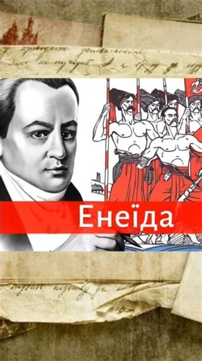 💯👍Енеїда❤️✅️Найкращі цитати Івана Котляревського #україна #котляревський #енеїда