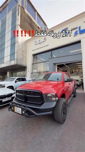 ‎شركه صفاء لتجاره السيارات‎ on Instagram‎: "مباع"‎