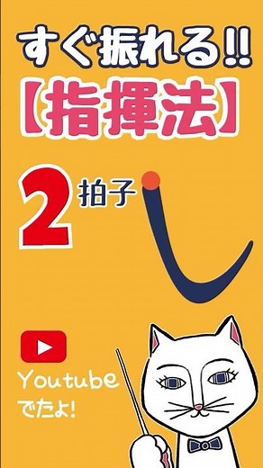 Conducting Method [Two beat pattern]