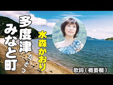 水森かおり【多度津みなと町】～麻こよみ(作詞)/宮下健治(作曲) 歌詞は概要欄に…
