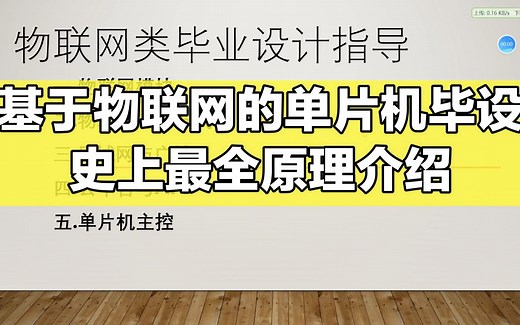 物联网单片机毕业设计，史上最全原理详解，蓝牙/WIFI/esp32/zigbee/lora/nrf2410/nbiot/gprs公网onenet/机智云/云平台