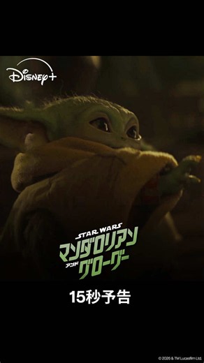 "スター・ウォーズ劇場最新作" ついに、ディズニープラスに登場‼️ ⠀ 映画『スター・ウォーズ／マンダロリアン・アンド・グローグー』 ⠀ 帝...