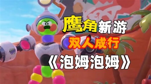 最吃“配置”的游戏？鹰角新作《泡姆泡姆》全流程试玩！！！