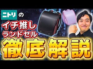 【LIVE配信】ニトリのイチ押しランドセル徹底解説