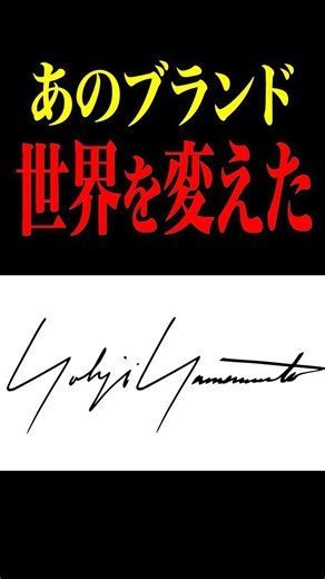 あのブランドが世界を変えた #アパレル #ファッション