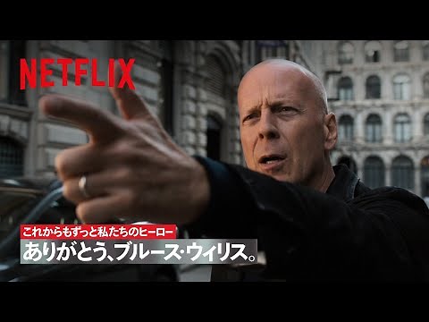 ありがとう、ブルース・ウィリス。 | Netflix Japan