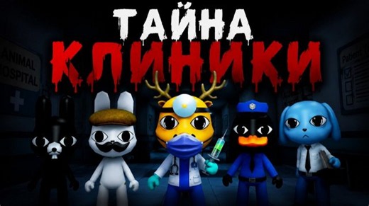 ТАЙНЫ ПЕРСОНАЖЕЙ из игры Больница для животных роблокс | Animal Hospital roblox | Лор игры