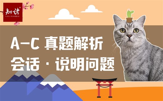 【难点直击】新版第75期·A-C听力会话·说明问题真题解析
