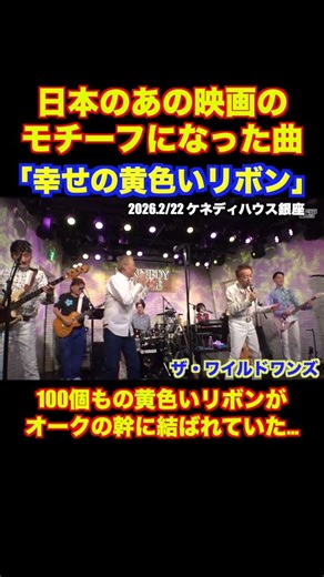 幸せの黄色いリボン/ザ・ワイルドワンズ #グループサウンズ #ライブ #ワイルドワンズ #バンド #高倉健