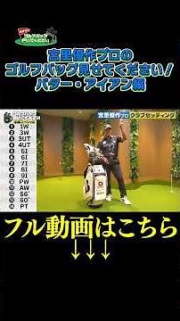 【宮里優作プロの クラブセッティング！パター・アイアン編】武井壮のゴルフバッグ担いでください/#武井壮#プロキャディー #golf #ゴルフ #shorts #切り抜き #プロゴルファー#宮里優作
