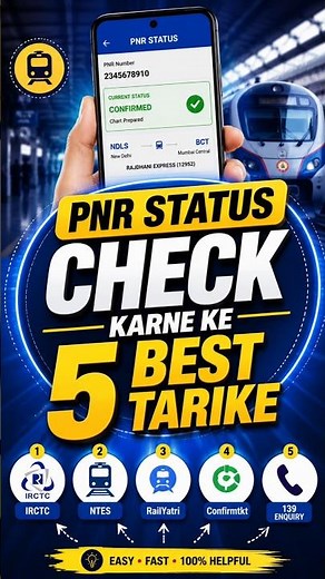 PNR स्टेटस ऑनलाइन कैसे चेक करें | ट्रेन टिकट स्टेटस ट्रैक करने के 5 बेहतरीन तरीके