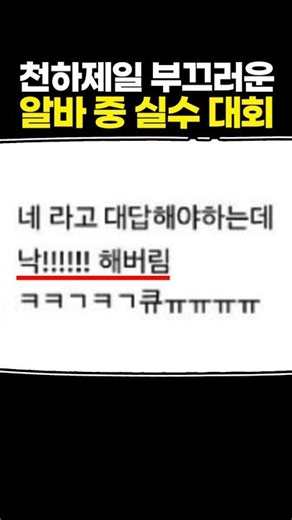 천하제일 부끄러운 알바 중 실수 대회