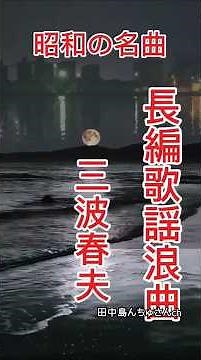三波春夫＃ 歌謡浪曲