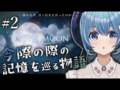 #2（完）【To the Moon / 初見】少年期の映画館の記憶～クリアまで｜優しくて切ない感動作「To the Moon」を情緒たっぷり味わう【Vtuber/星海るこ】