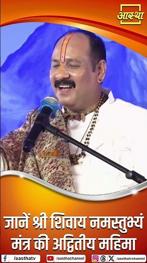 Learn the unique glory of Sri Shivaya Namastubhyam Mantra Pujya Pandit Pradeep Ji Mishra #shivman...