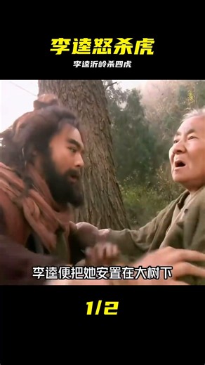 李逵為母報仇殺了一窩虎#新水滸傳 #好劇推薦 #李逵，杀四虎，水浒传，沂岭，复仇