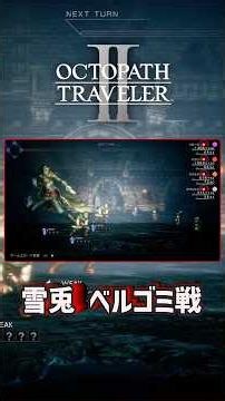 OCTOPATH TRAVELER II Boss Battle [Snow Rabbit Bergomi] #OCTOPATHTRAVELER2 #OCTOPATHTRAVELER #Shorts