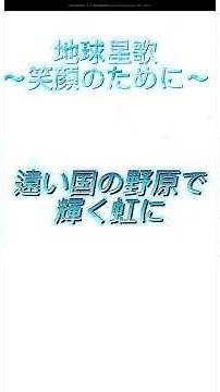 【地球星歌〜笑顔のために〜】歌ってみた！合唱曲！#地球星歌 #歌ってみた #新人歌い手 #アカペラ #合唱曲 #ミマス