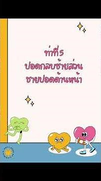 การจัดท่าเพื่อเคาะปอดระบายเสมหะจำนวน7ท่า￼