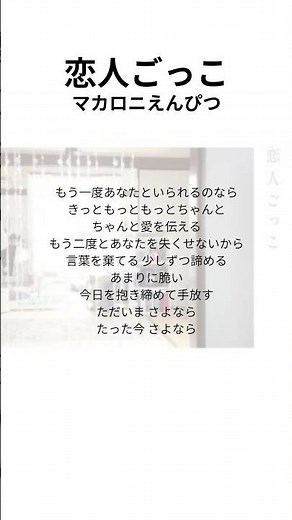 恋人ごっこ - マカロニえんぴつ#music #lyrics #マカロニえんぴつ #恋人ごっこ