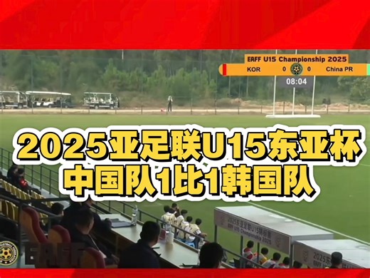 2025亚足联U15男子足球锦标赛第二轮，中国队1比1韩国队，潘朝伟点球建功。#中国U15男足