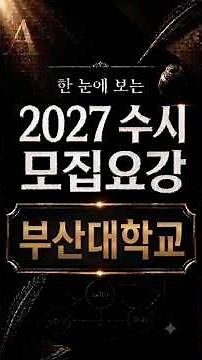 한 눈에 보는 2027 모집요강 부산대학교